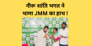 neeru bhagar join jmm