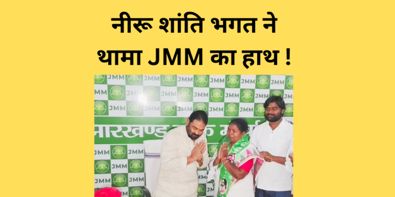 neeru bhagar join jmm