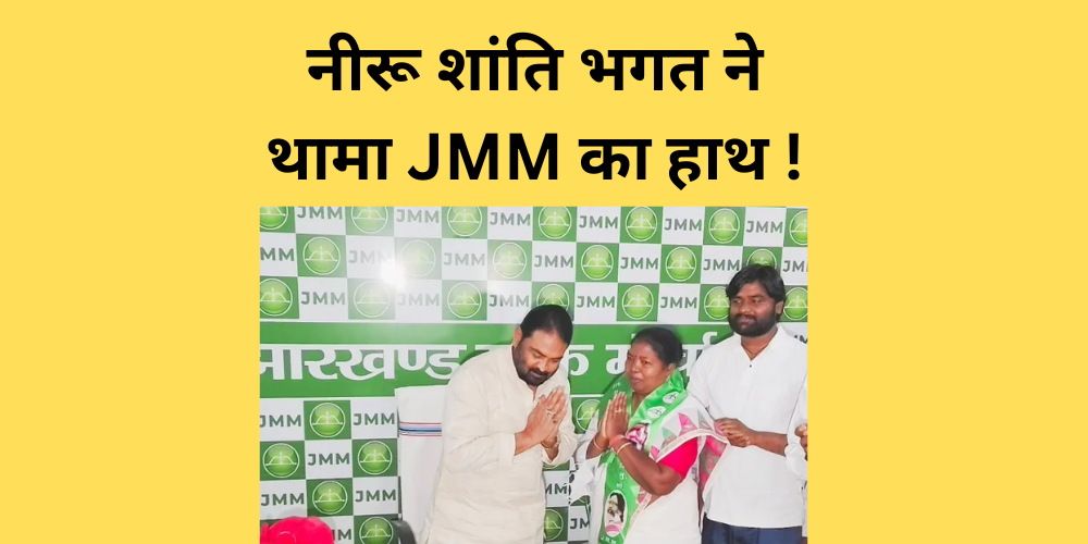 neeru bhagar join jmm